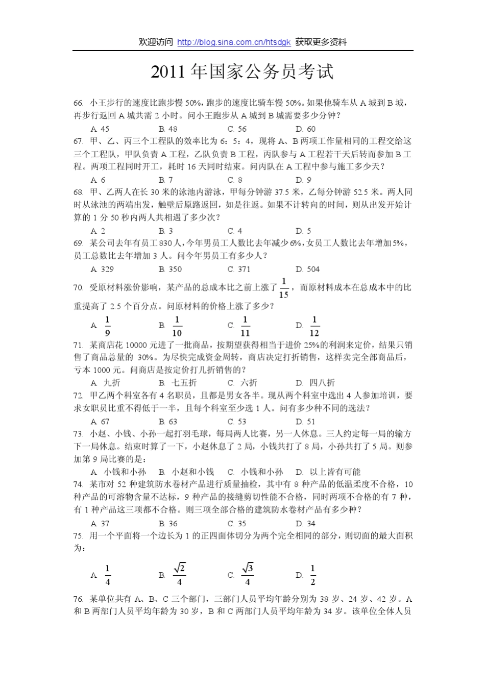 2011年全国各地公务员考试数量关系部分大汇编_第1页