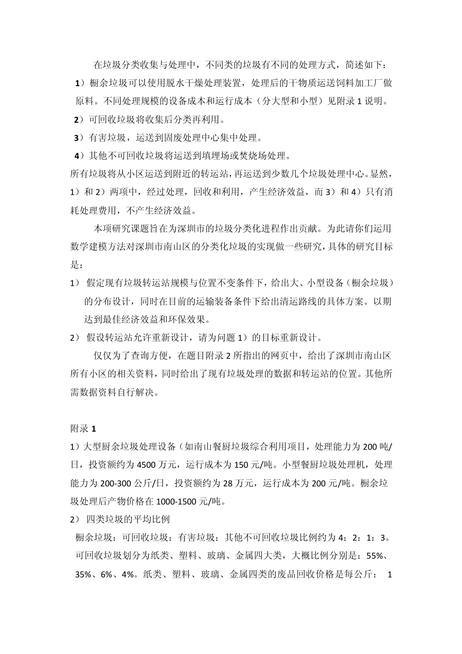 2011年全国大学生数学建模夏令营题目_第2页