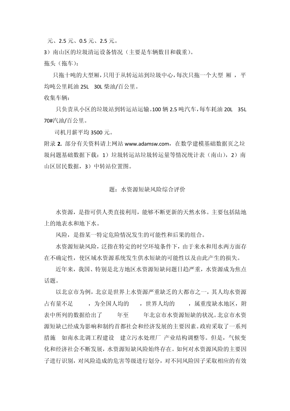 2011年全国大学生数学建模夏令营题目_第3页