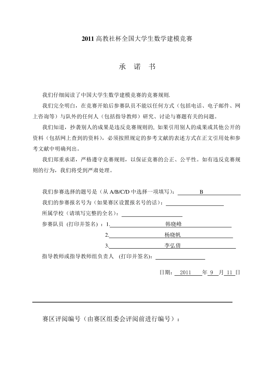 2011年全国大学生数学建模竞赛B题_第1页