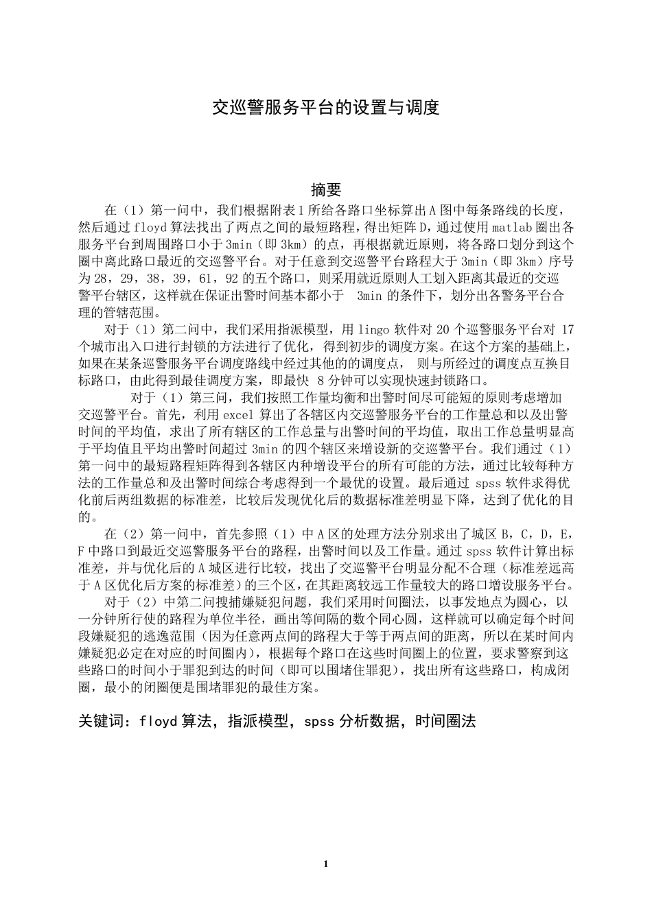 2011年全国大学生数学建模竞赛B题_第3页