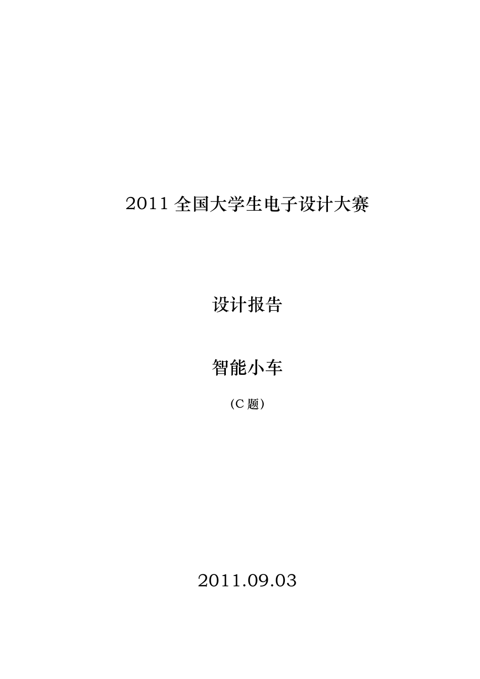 2011年全国大学生电子设计大赛C题(智能小车设计报告)_第1页