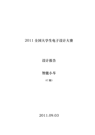 2011年全国大学生电子设计大赛C题(智能小车设计报告)