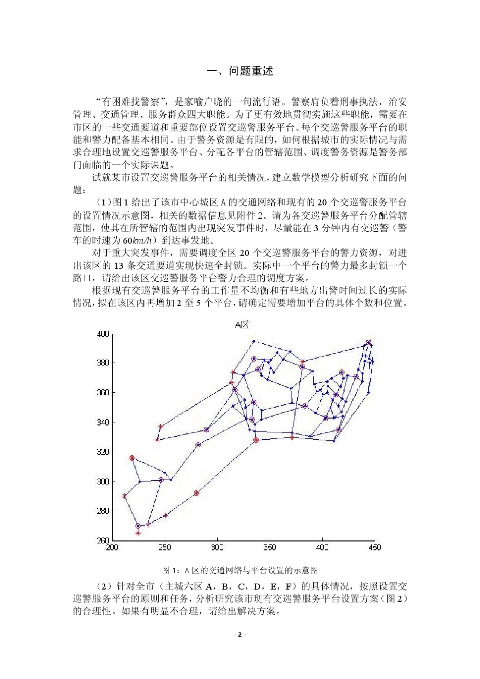 2011年全国大学生数模竞赛B题交巡警服务平台的设置与调度_第2页