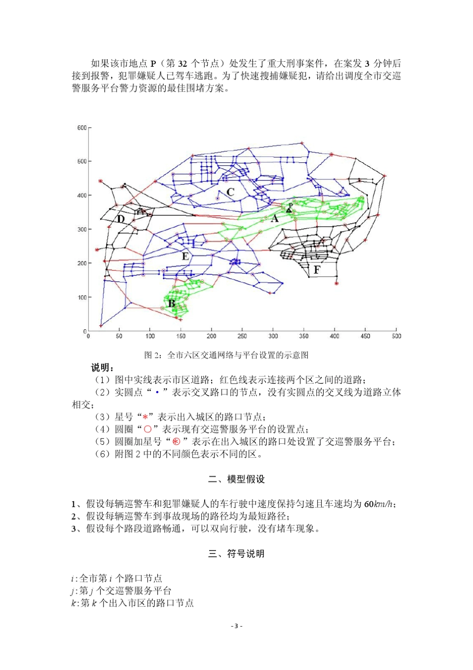 2011年全国大学生数模竞赛B题交巡警服务平台的设置与调度_第3页