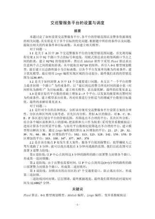 2011年全国大学生数模竞赛B题交巡警服务平台的设置与调度