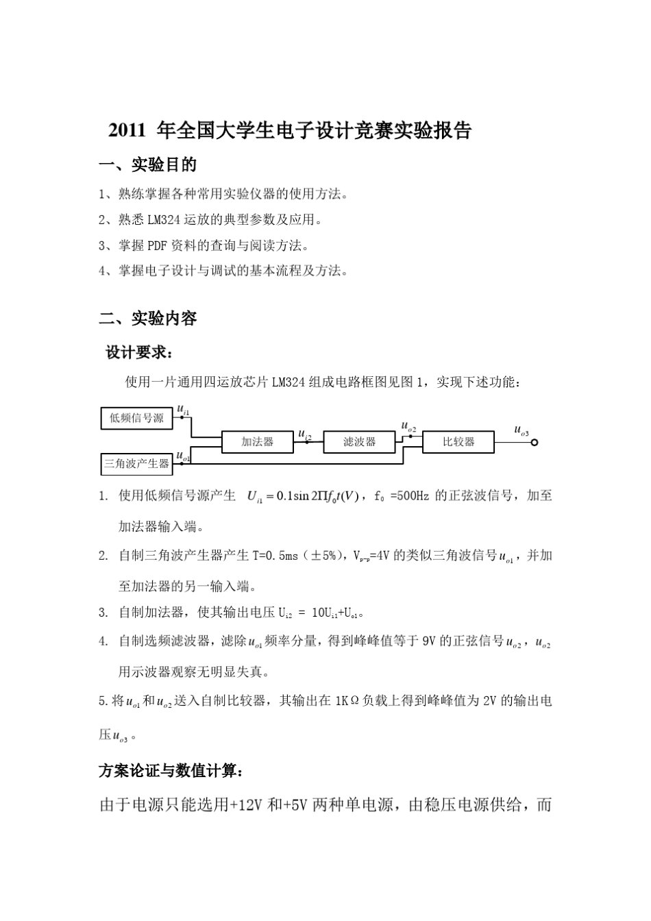 2011年全国大学生电子设计竞赛实验报告_第1页