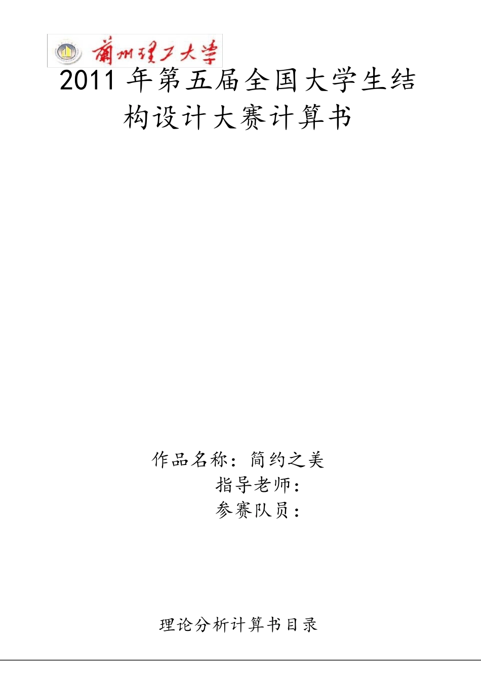 2011年全国大学生结构设计大赛计算书1_第1页