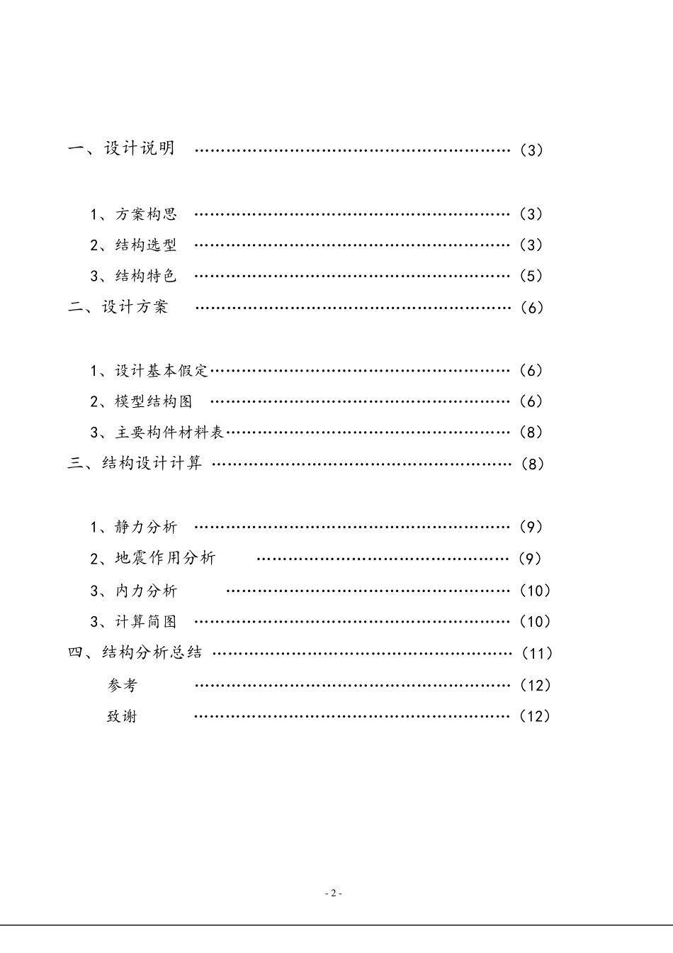 2011年全国大学生结构设计大赛计算书1_第2页