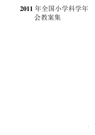 2011年全国小学科学优质课展示教案集