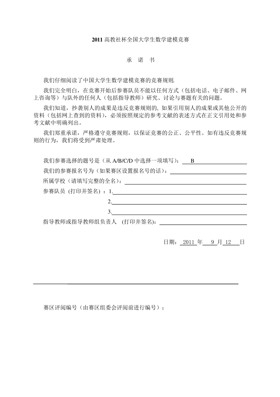 2011年全国数学建模大赛B组答案_第1页