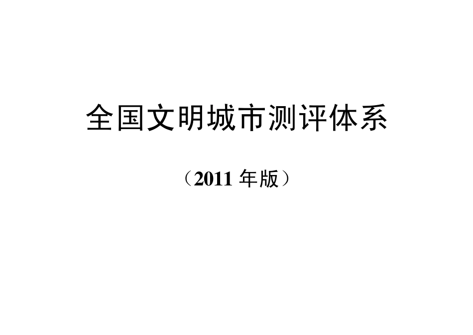 2011年全国文明城市测评体系_第1页