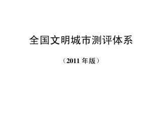 2011年全国文明城市测评体系