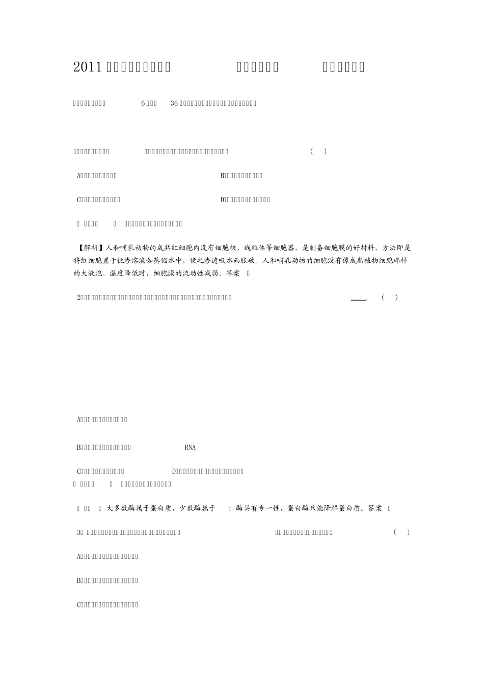 2011年全国普通高考理综(新课标卷)生物试题解析_第1页