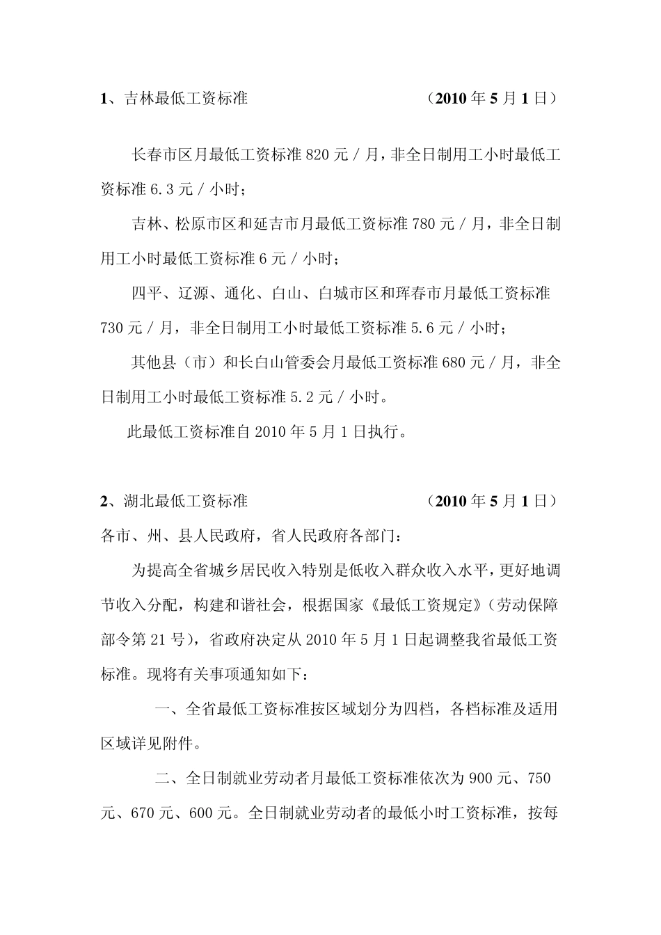 2011年全国最低工资标准(20110124)_第3页