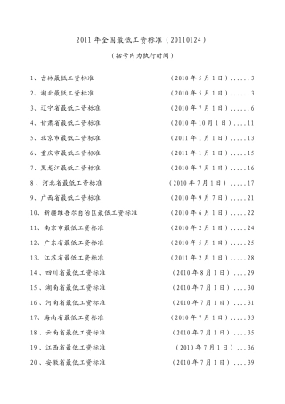 2011年全国最低工资标准(20110124)