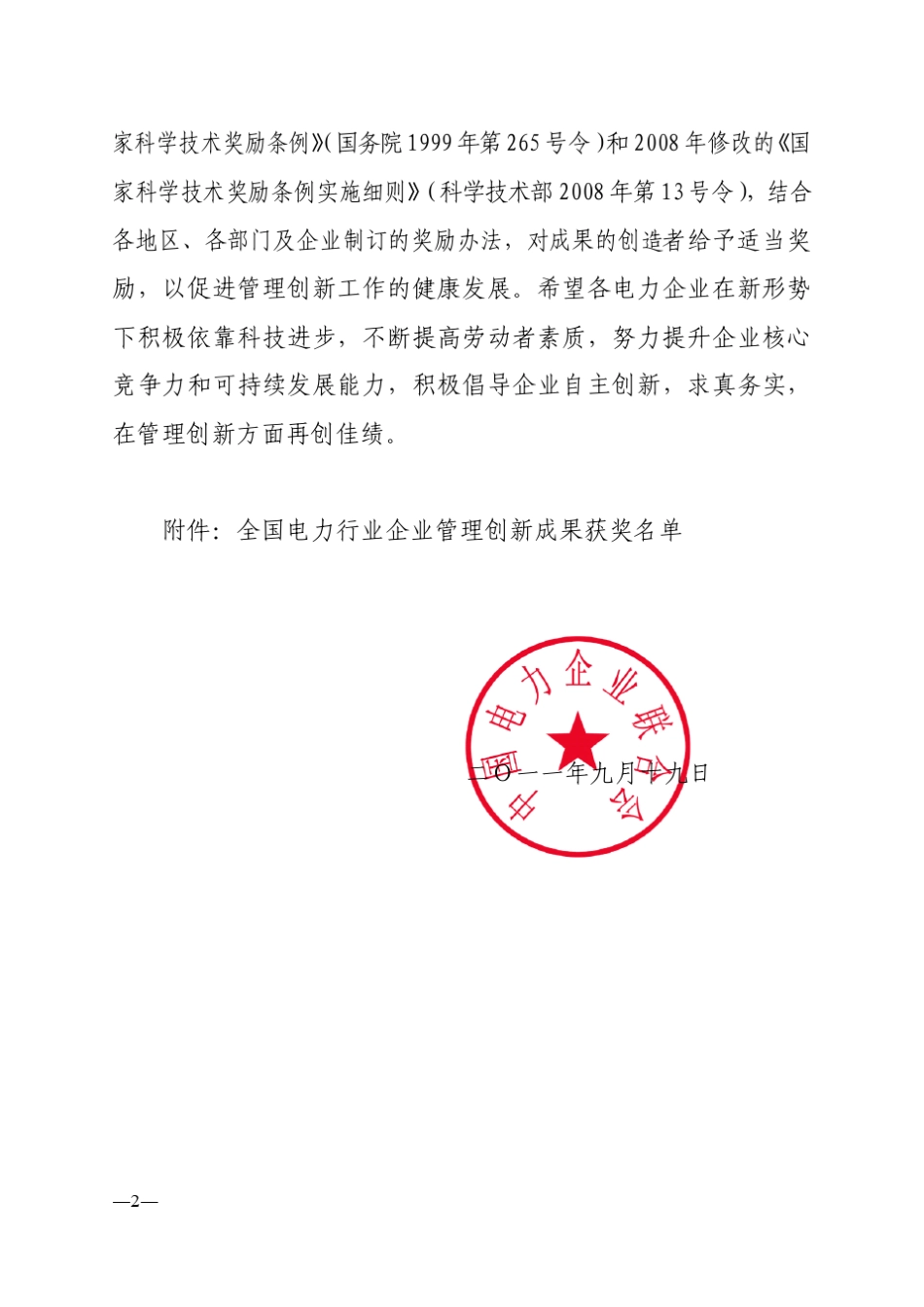 2011年全国电力行业企业管理创新成果的决定_第2页