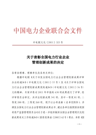 2011年全国电力行业企业管理创新成果的决定
