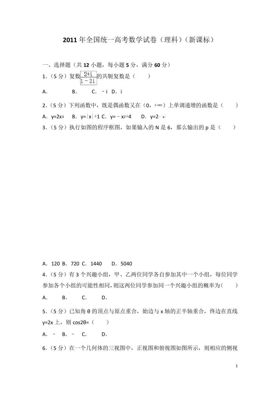 2011年全国统一高考数学试卷(理科)(新课标)_第1页