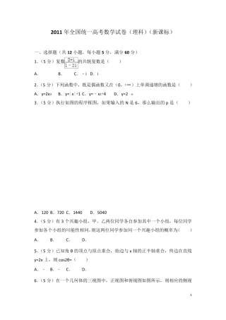 2011年全国统一高考数学试卷(理科)(新课标)
