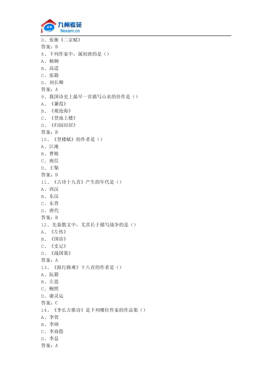 2011年全国自考中国古代文学作品选模拟试卷_第2页