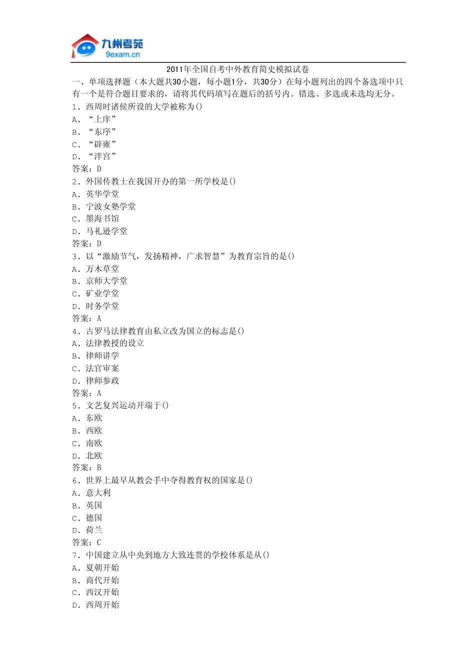 2011年全国自考中外教育简史模拟试卷_第1页