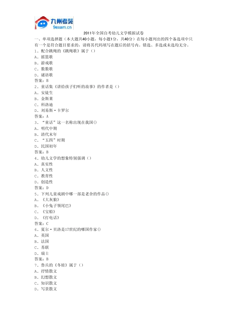 2011年全国自考幼儿文学模拟试卷_第1页
