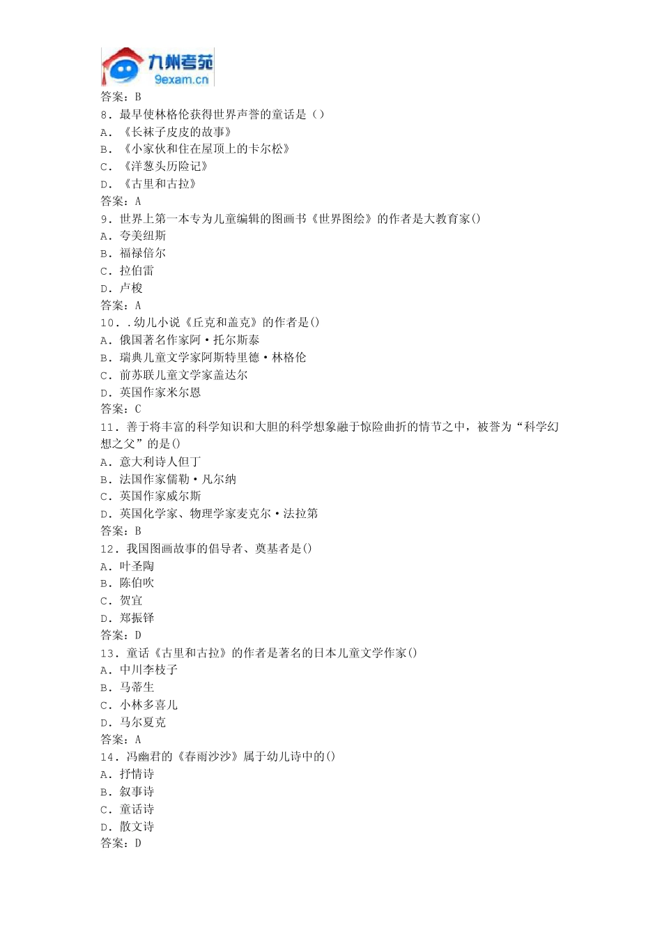 2011年全国自考幼儿文学模拟试卷_第2页