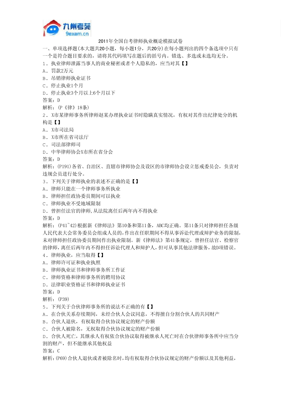 2011年全国自考律师执业概论模拟试卷_第1页