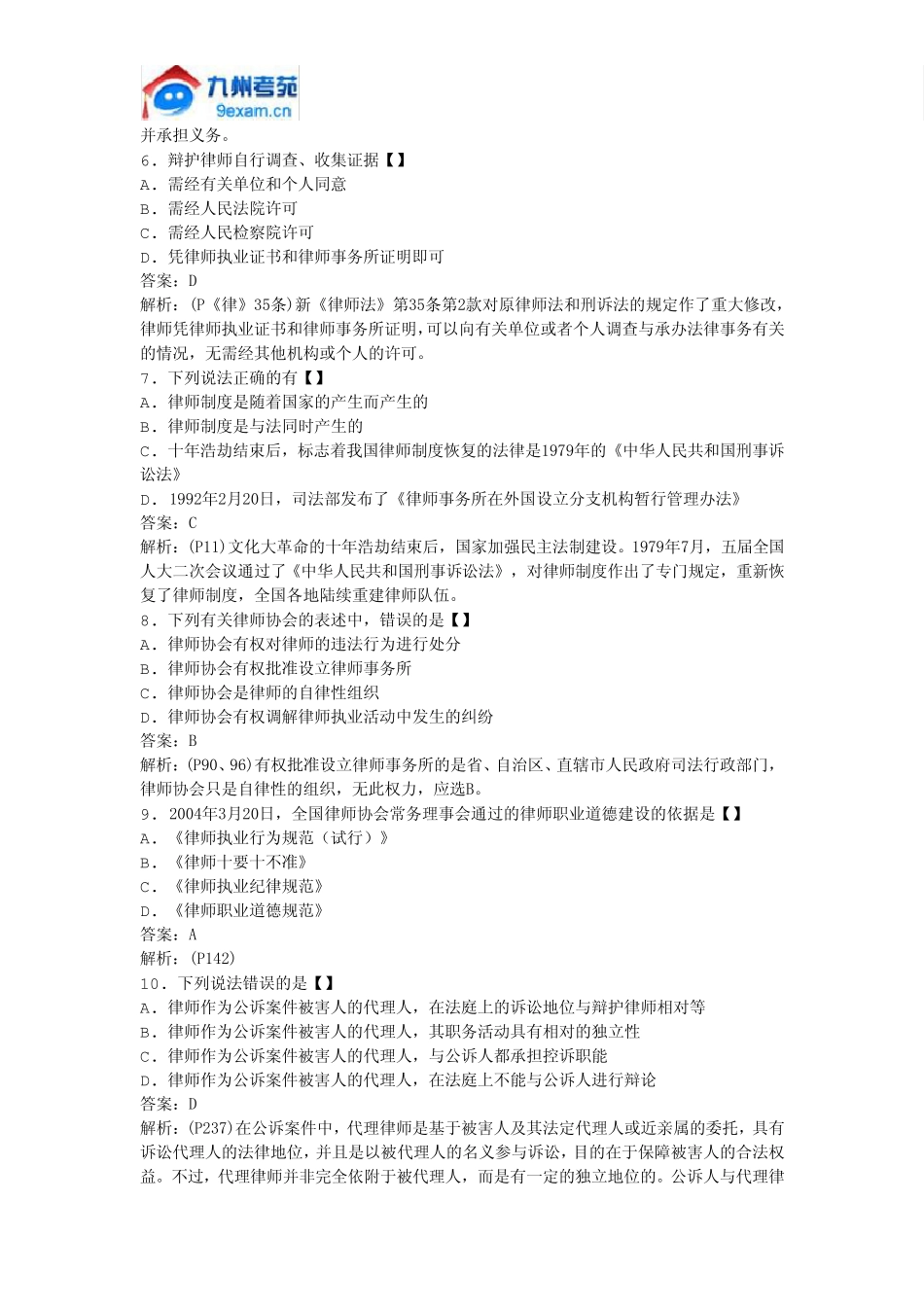 2011年全国自考律师执业概论模拟试卷_第2页