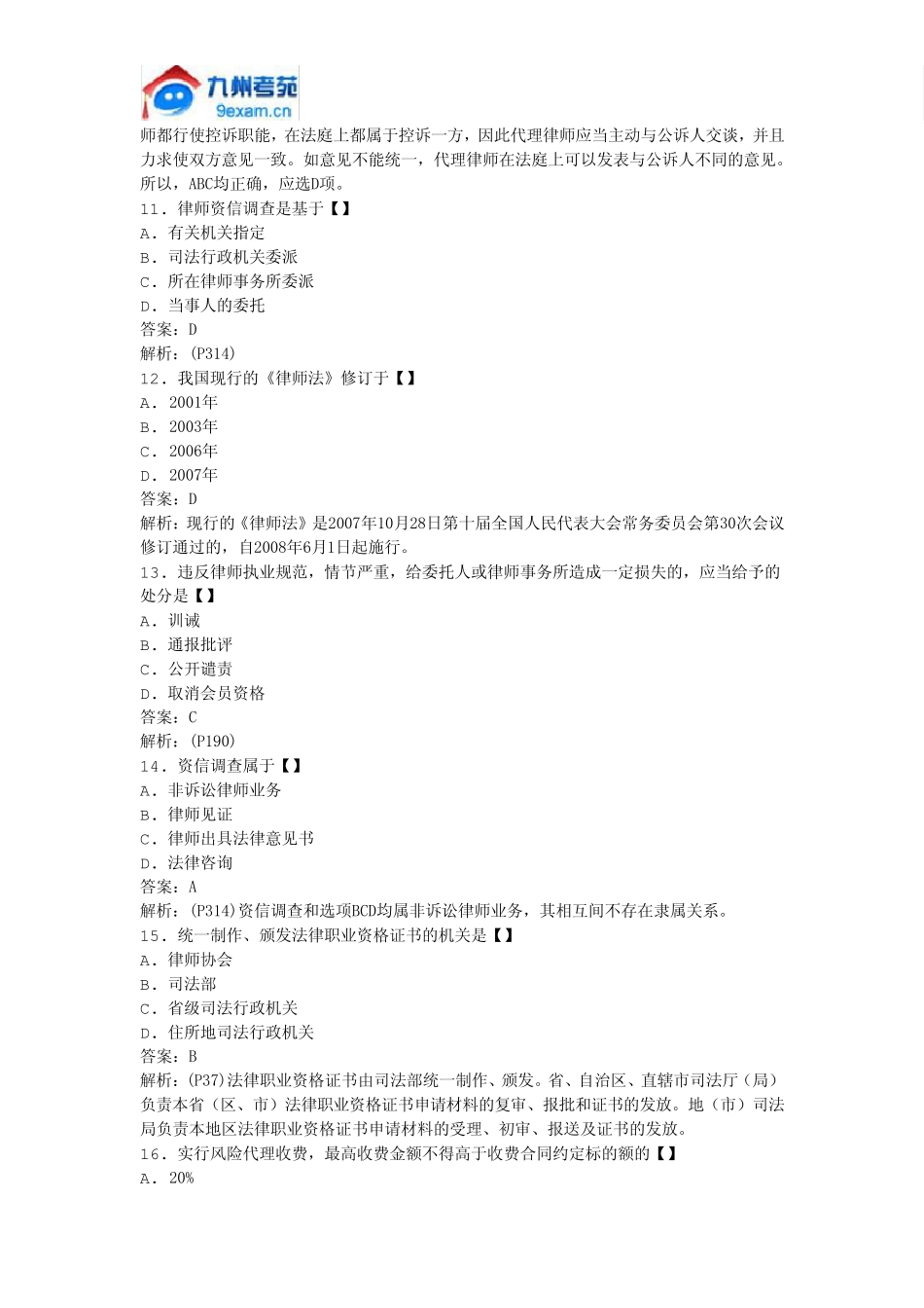 2011年全国自考律师执业概论模拟试卷_第3页