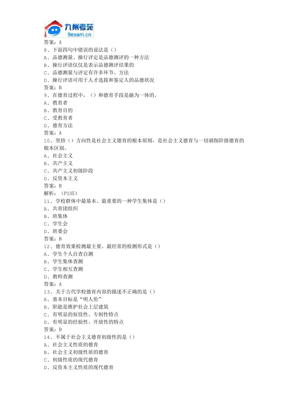 2011年全国自考德育原理模拟试卷_第2页
