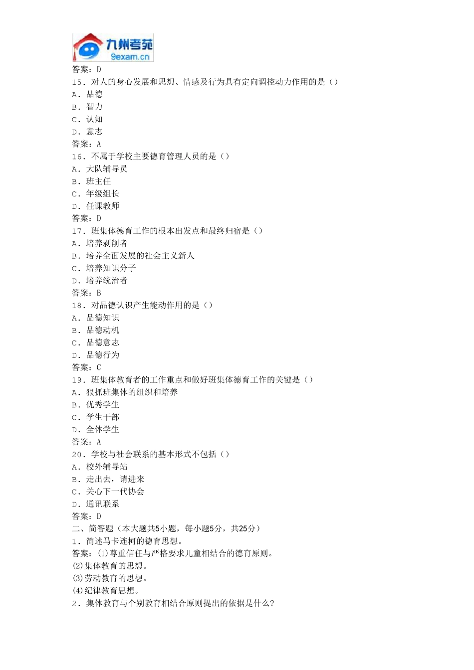 2011年全国自考德育原理模拟试卷_第3页