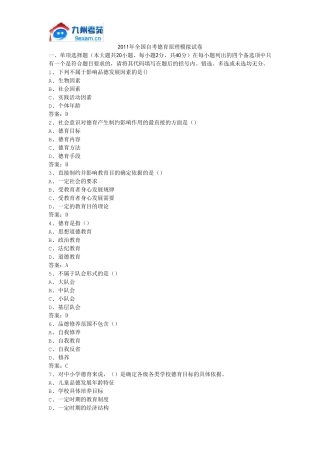 2011年全国自考德育原理模拟试卷
