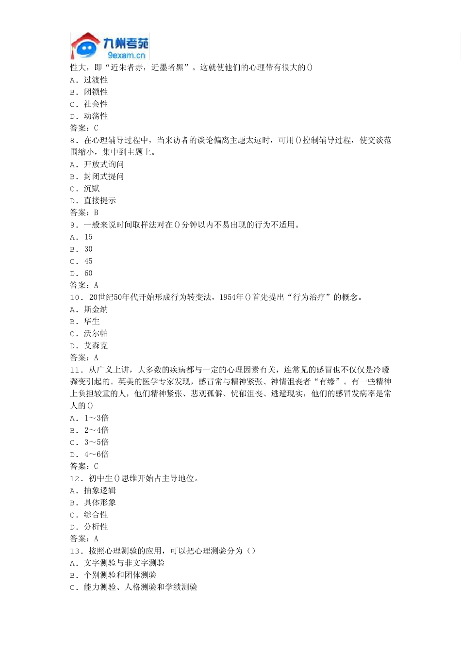 2011年全国自考心理卫生与心理辅导模拟试卷_第2页