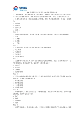 2011年全国自考心理卫生与心理辅导模拟试卷