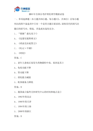 2011年全国自考护理伦理学模拟试卷