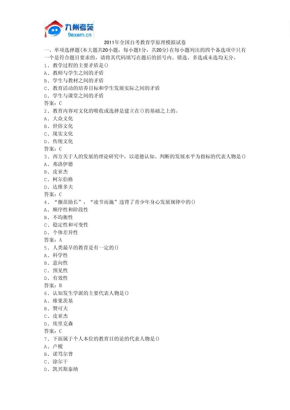 2011年全国自考教育学原理模拟试卷_第1页