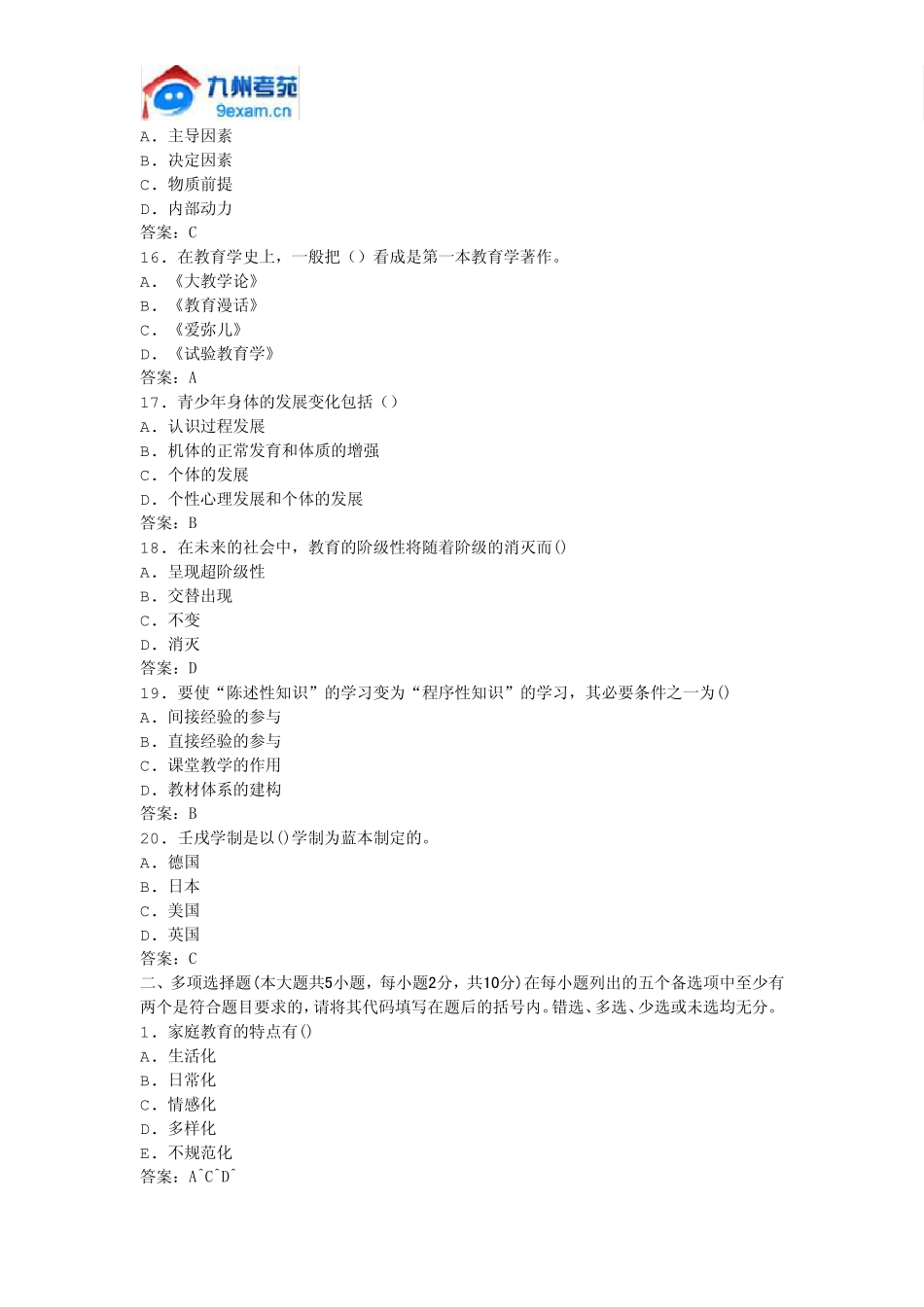 2011年全国自考教育学原理模拟试卷_第3页