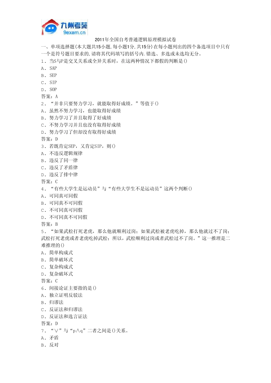 2011年全国自考普通逻辑原理模拟试卷_第1页