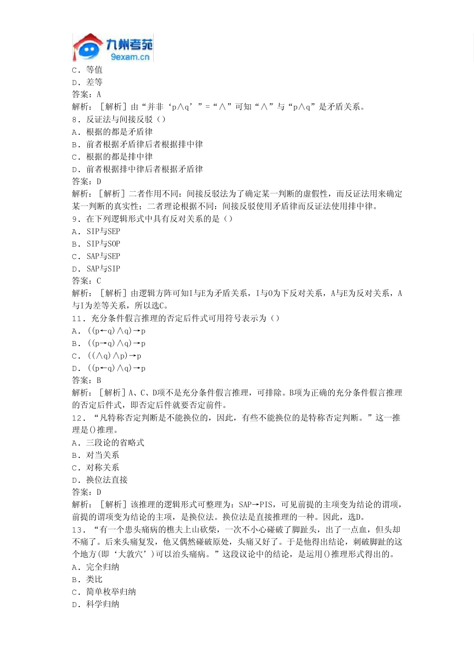 2011年全国自考普通逻辑原理模拟试卷_第2页