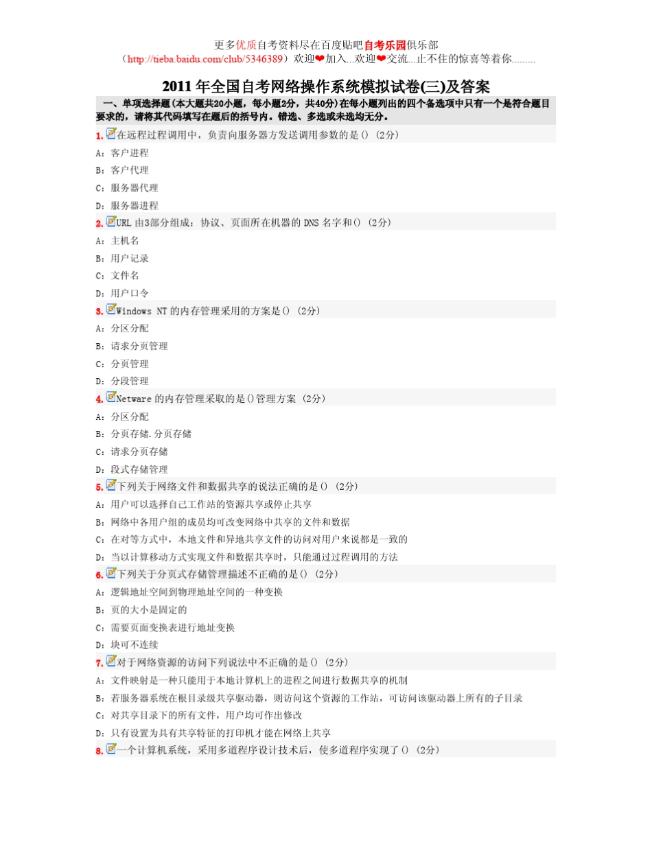 2011年全国自考网络操作系统模拟试卷及答案_第1页