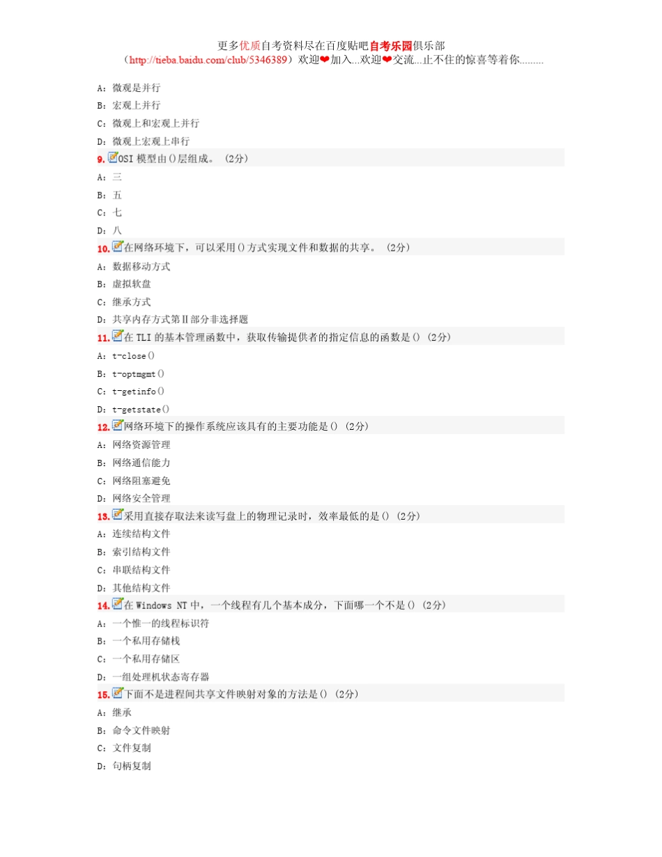 2011年全国自考网络操作系统模拟试卷及答案_第2页