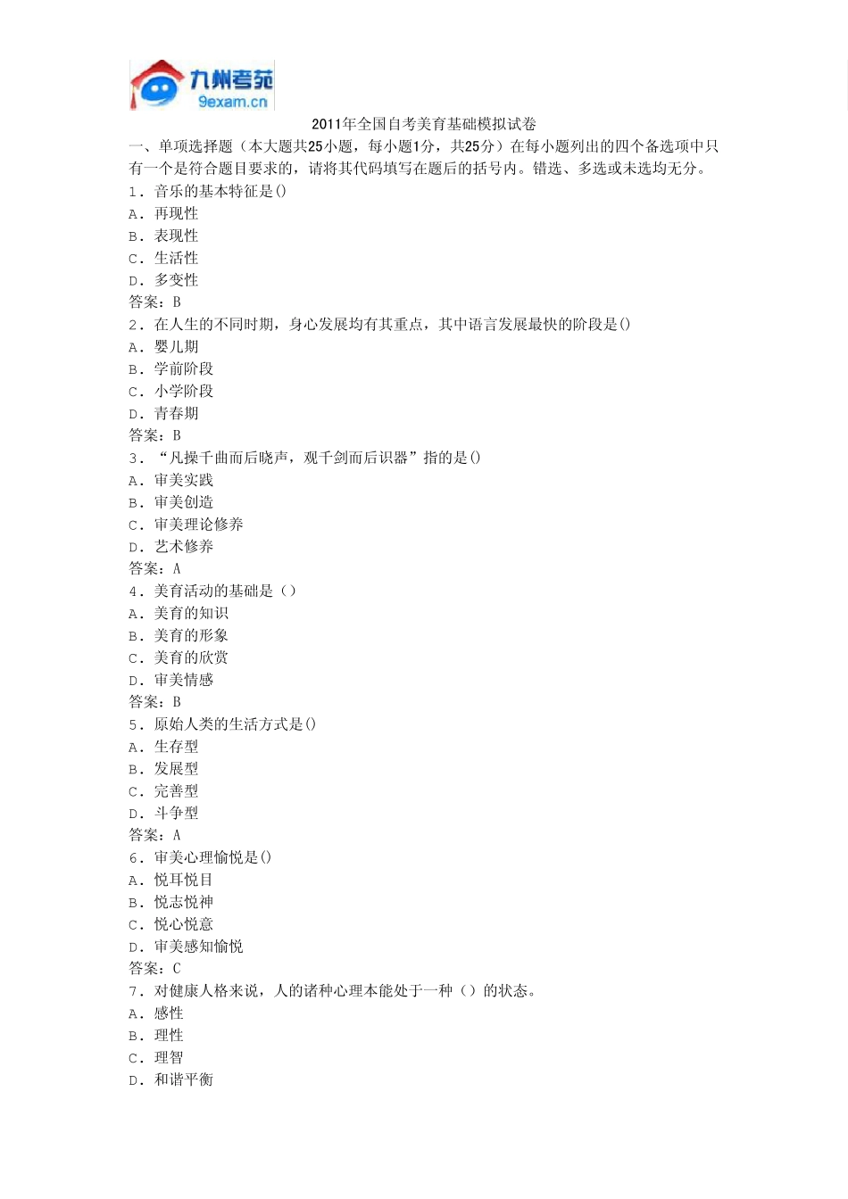 2011年全国自考美育基础模拟试卷_第1页