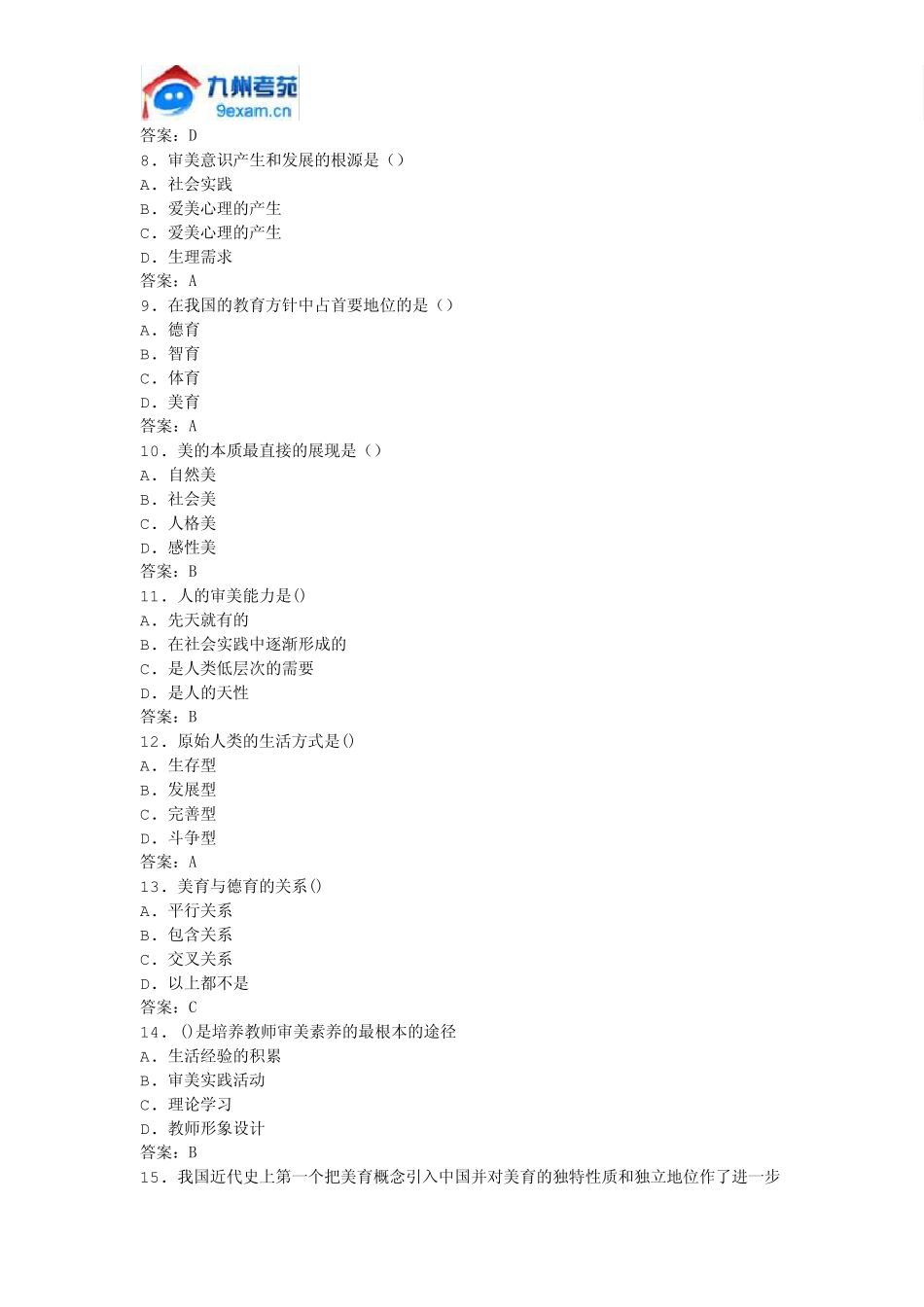 2011年全国自考美育基础模拟试卷_第2页
