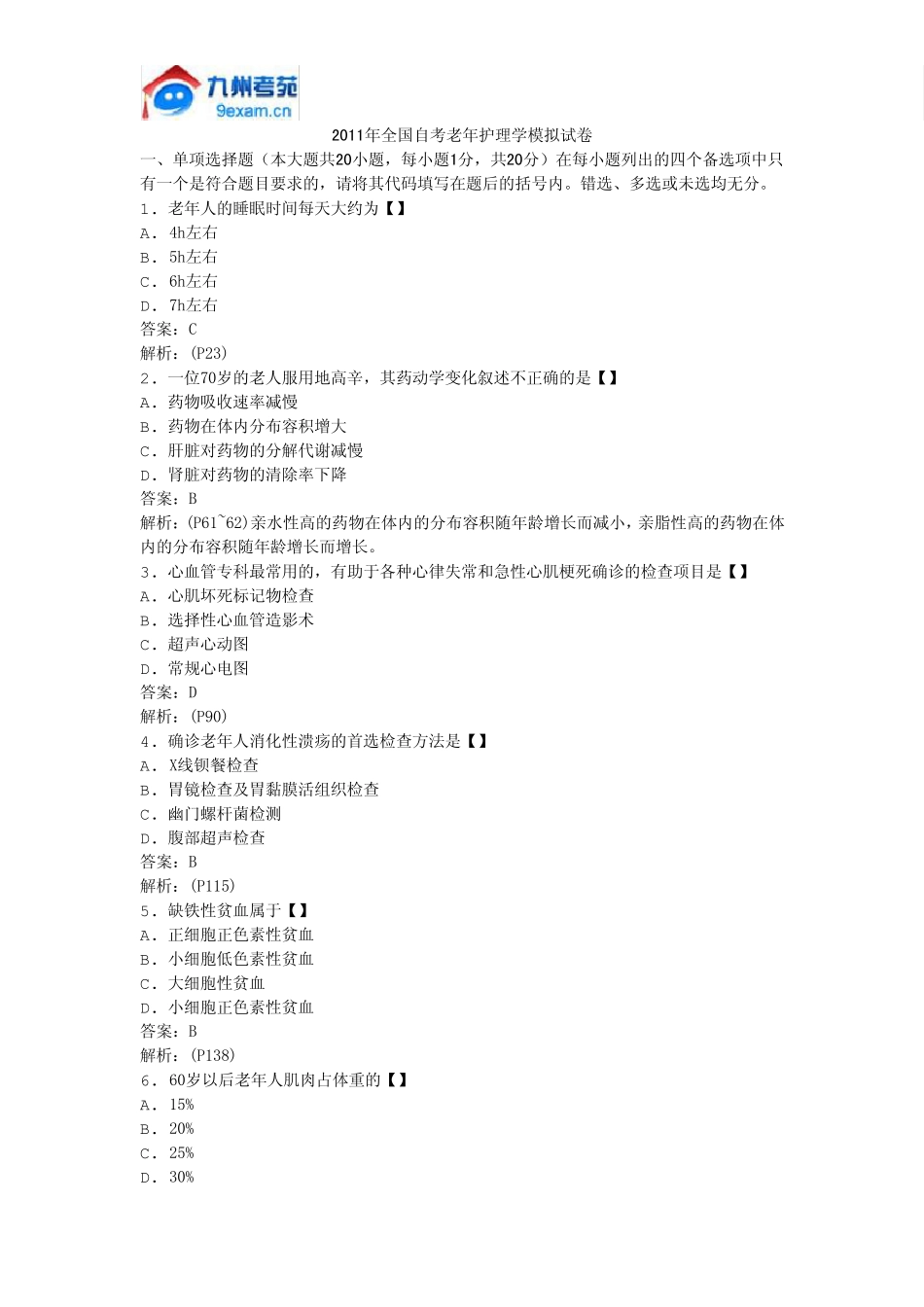 2011年全国自考老年护理学模拟试卷_第1页