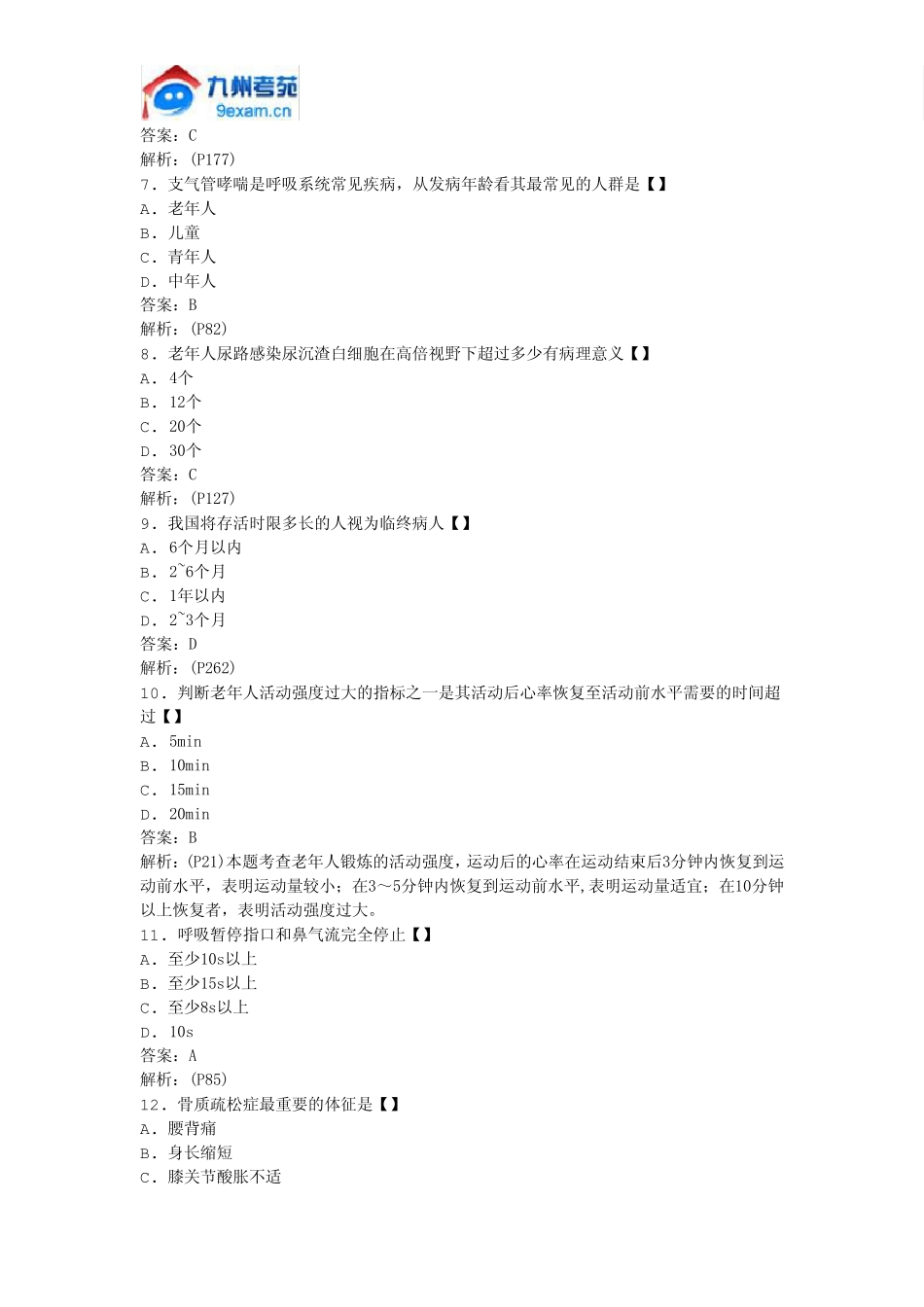 2011年全国自考老年护理学模拟试卷_第2页