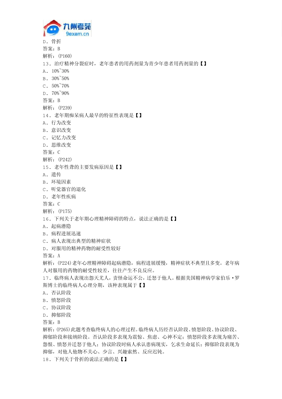 2011年全国自考老年护理学模拟试卷_第3页