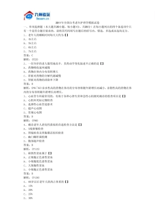 2011年全国自考老年护理学模拟试卷