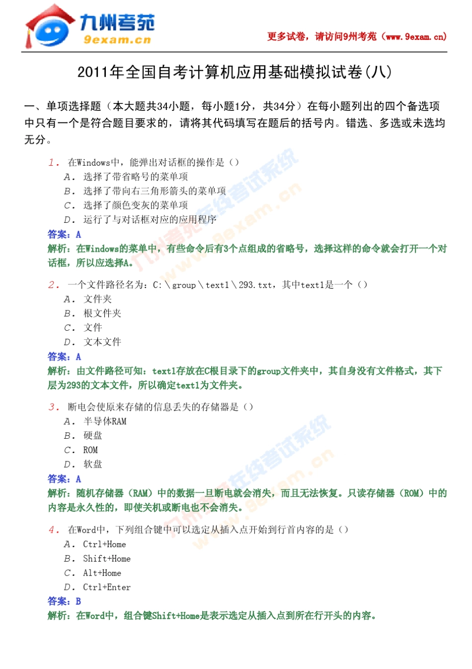 2011年全国自考计算机应用基础模拟试卷_第1页